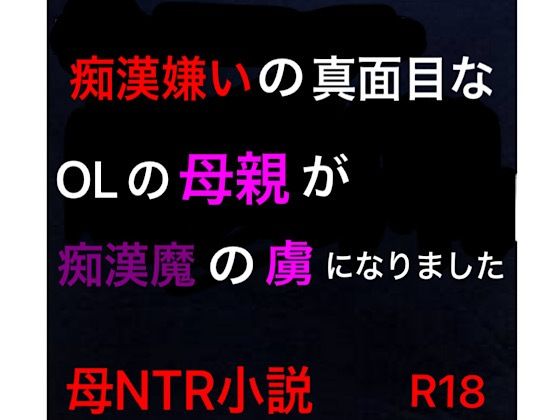 痴●嫌いの真面目なOLの母親が痴●魔の虜になりました サンプル1ページ目