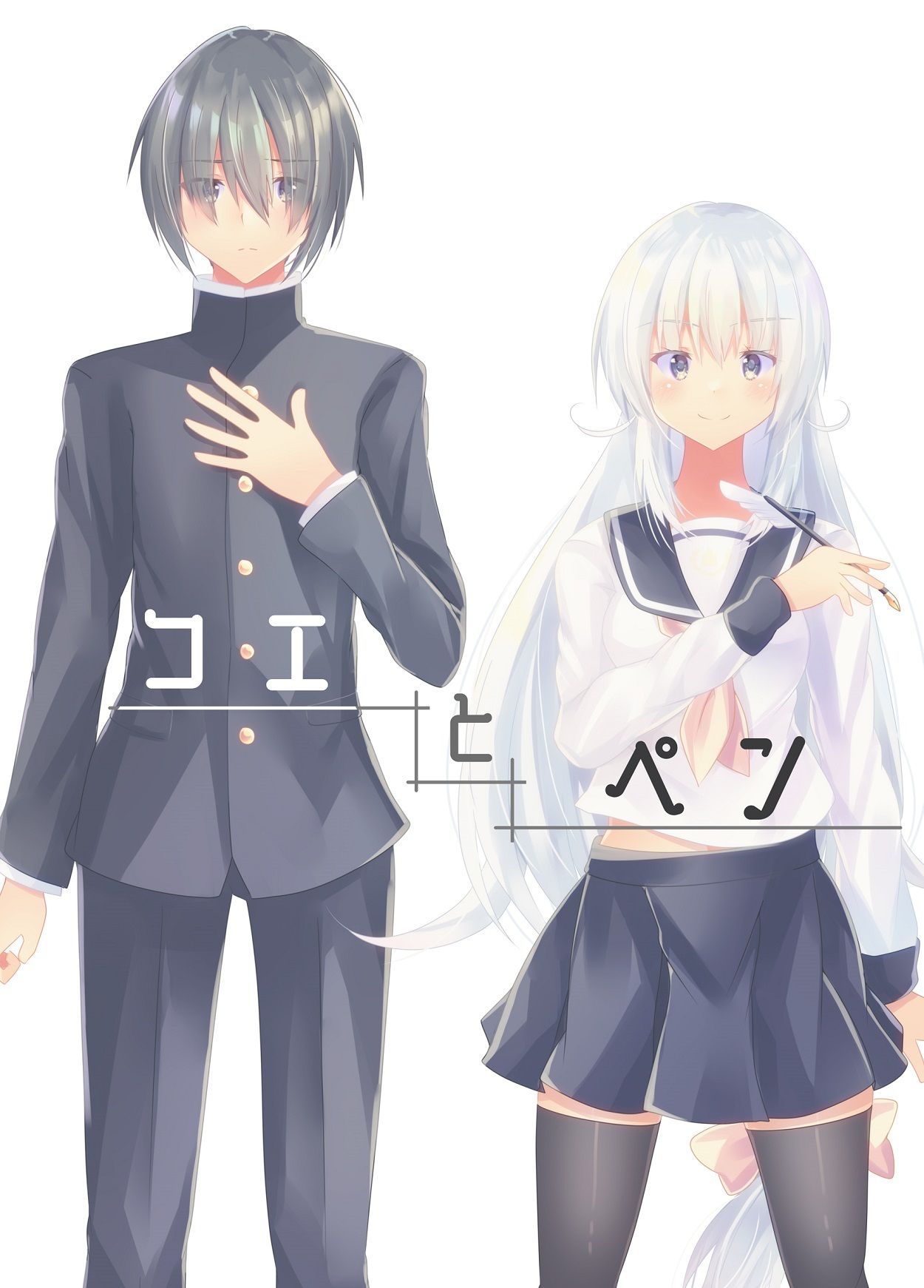 コエとペン サンプル1ページ目
