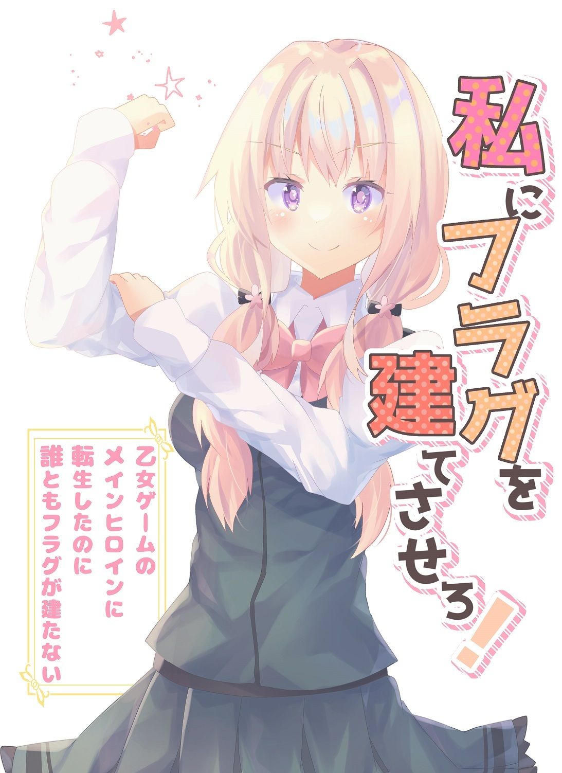 私にフラグを建てさせろ！ サンプル1ページ目
