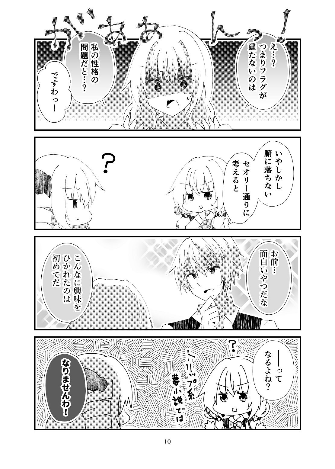 私にフラグを建てさせろ！ サンプル9ページ目