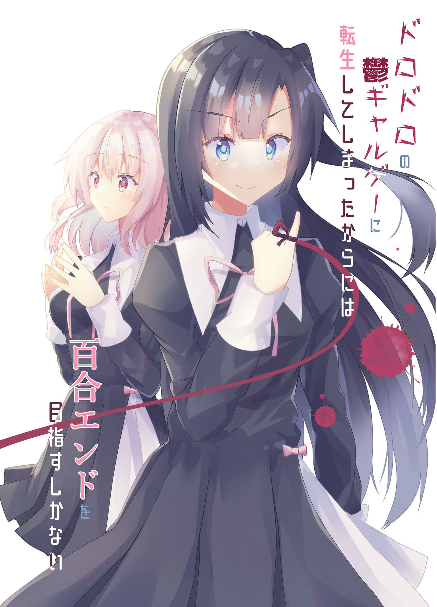 ドロドロの鬱ギャルゲーに転生してしまったからには百合エンドを目指すしかない サンプル1ページ目