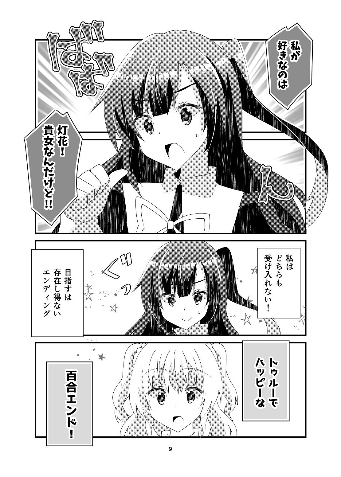 ドロドロの鬱ギャルゲーに転生してしまったからには百合エンドを目指すしかない サンプル8ページ目