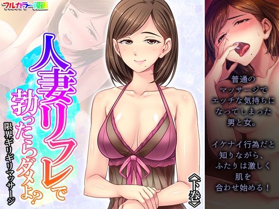 人妻リフレで勃ったらダメよ？限界ギリギリマッサージ 下巻
