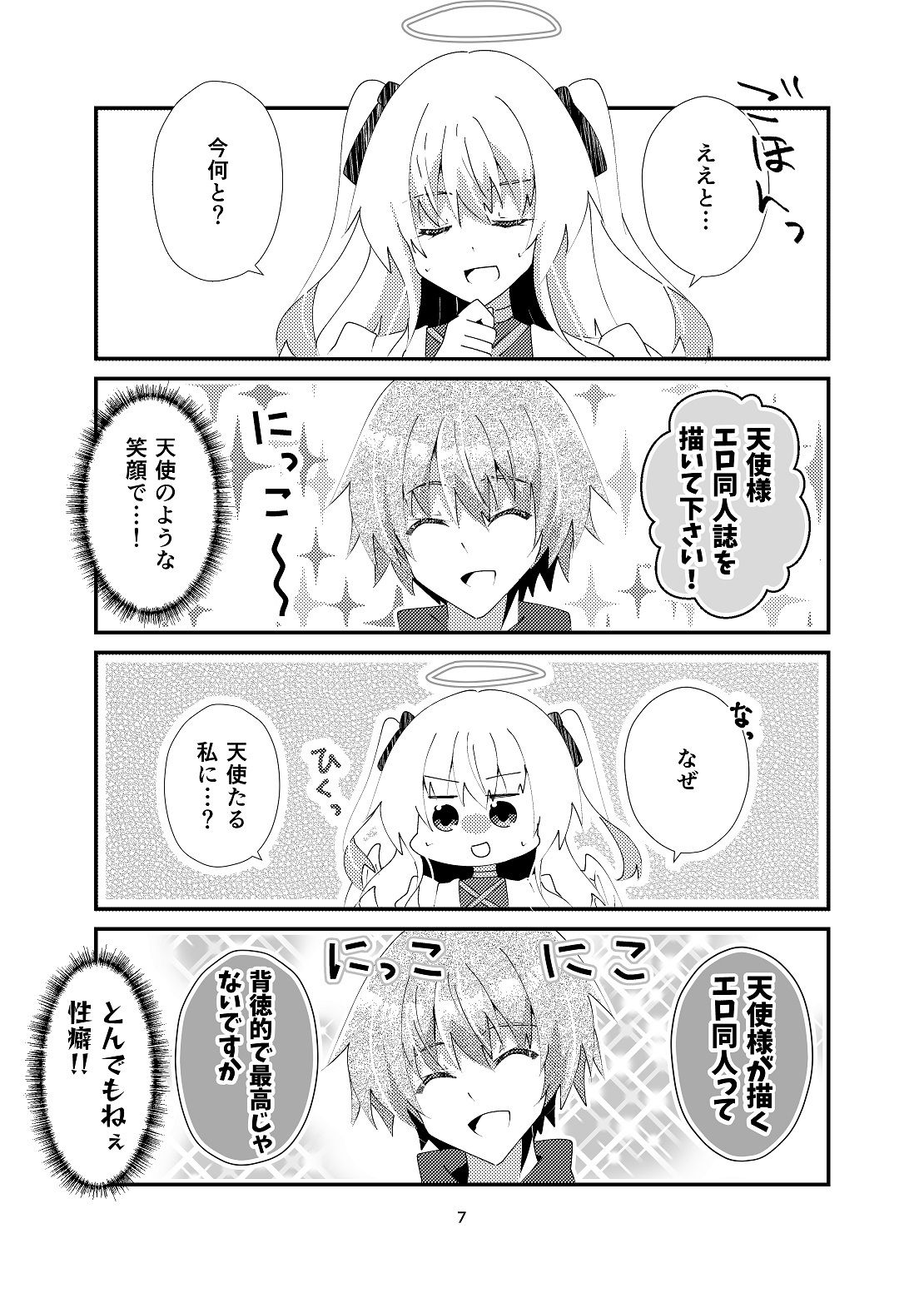 天使様！エロ同人誌を描いて下さい！ サンプル6ページ目