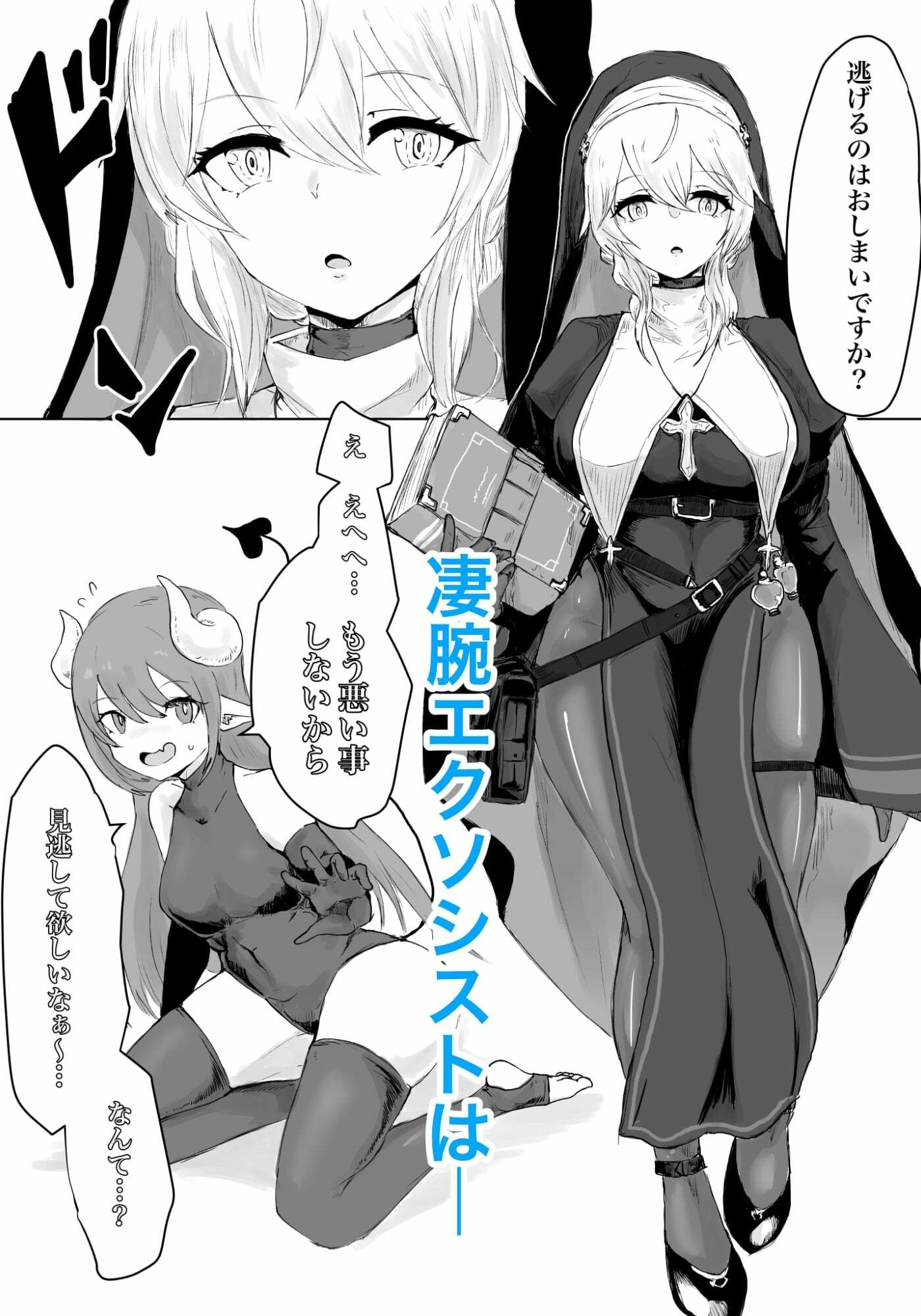 エクソシストの敗北 〜サキュバスとふたなり編〜 サンプル1ページ目