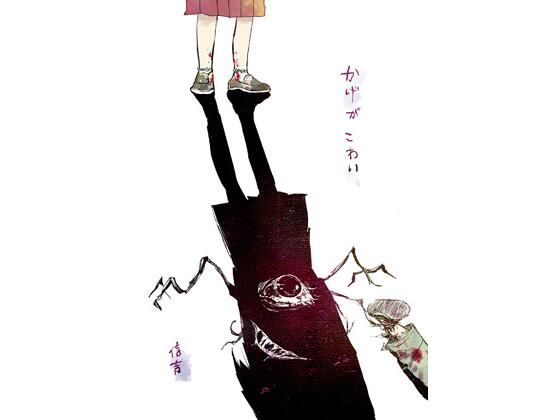 かげがこわい