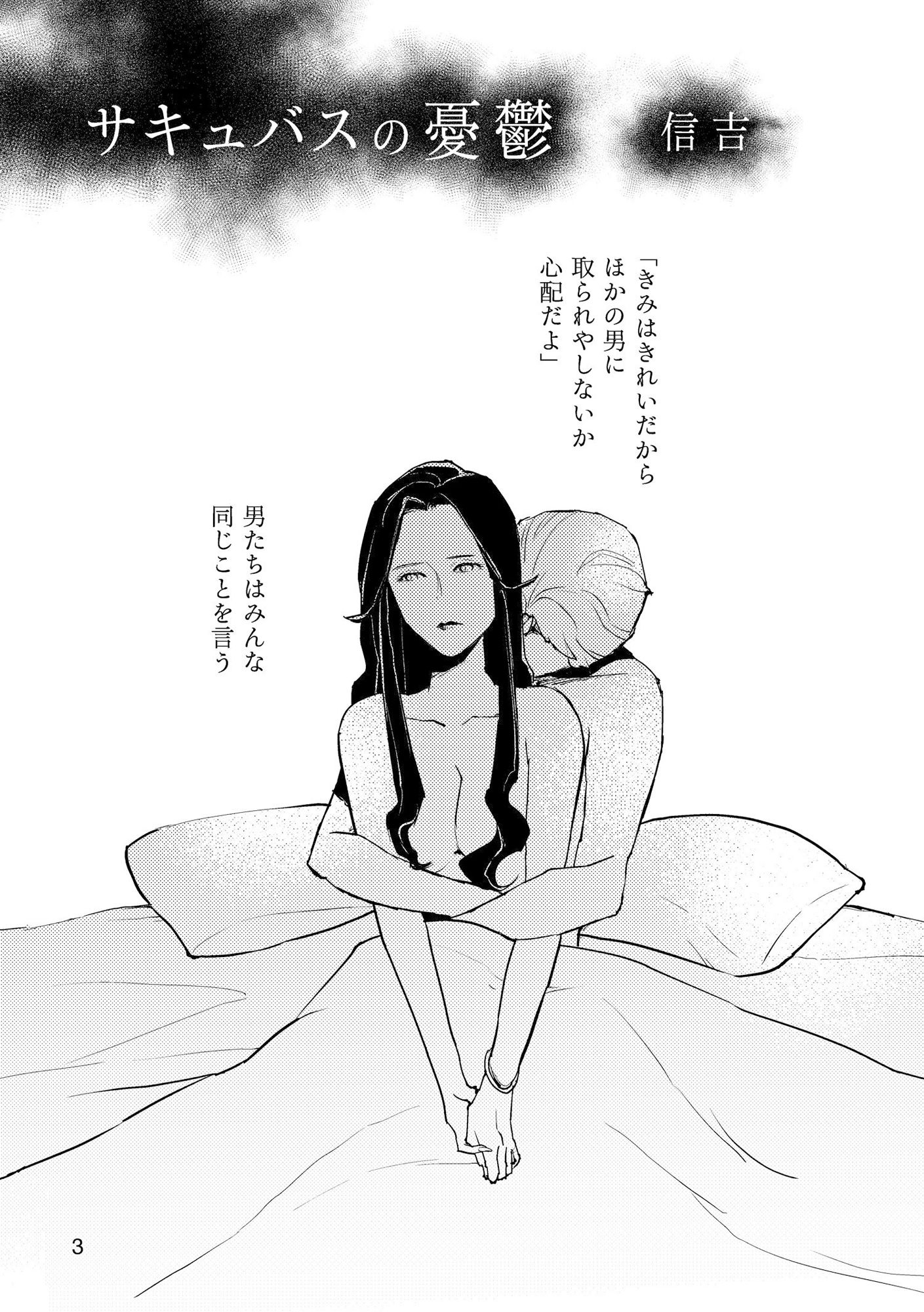 サキュバスの憂鬱 サンプル1ページ目