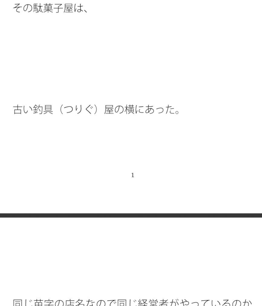 店主手作りのおにぎり二つを購入 街の駄菓子屋で サンプル1ページ目