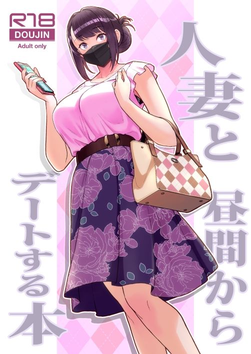 人妻と昼間からデートする本 サンプル1ページ目