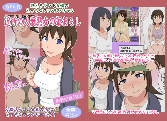 【熟えち6】熟えちランド女優のえっちなファンサスペシャル近所の人妻熟女の筆おろし サンプル1ページ目