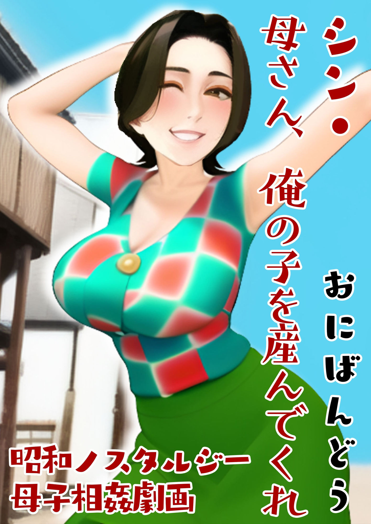 シン・母さん、俺の子を産んでくれ サンプル1ページ目