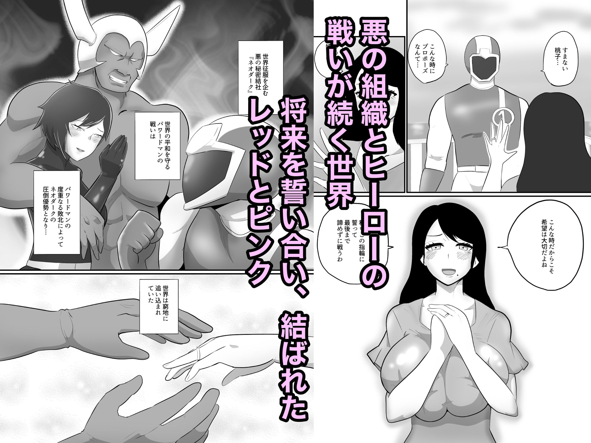 人妻ヒロイン戦闘員『桃子』 正義のヒロイン敗北洗脳悪堕ちNTR サンプル1ページ目