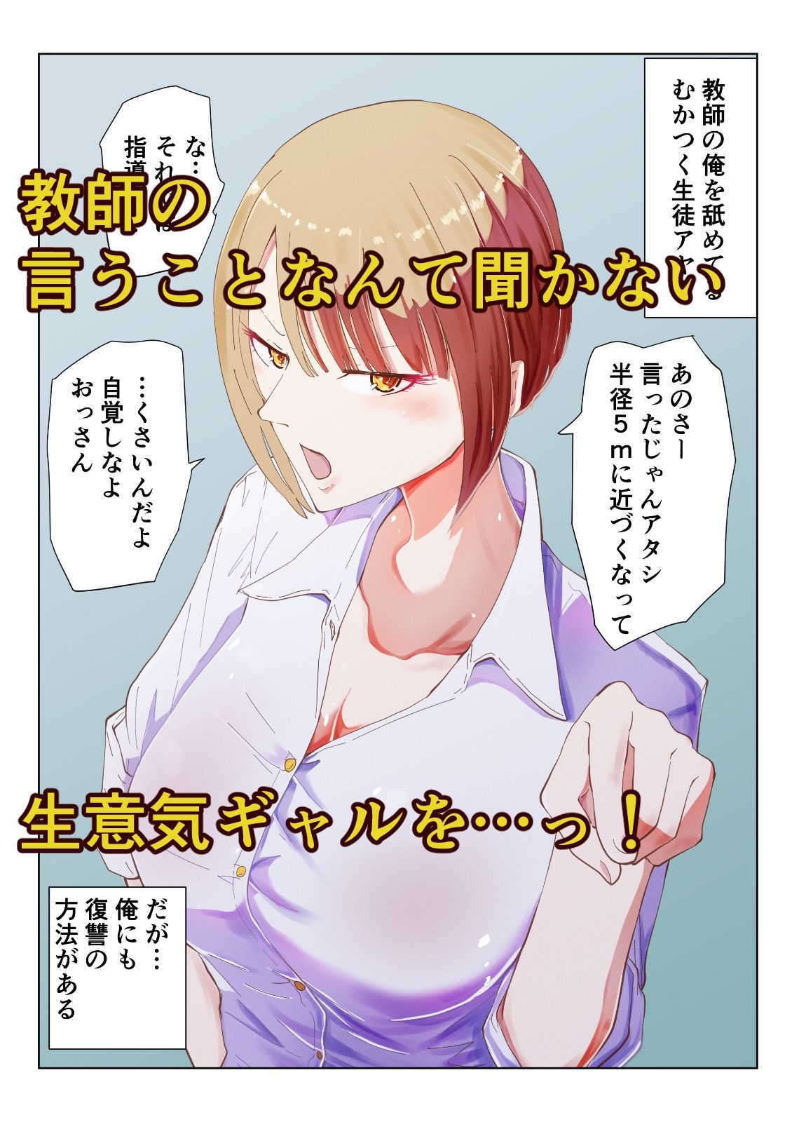 催●おじさんと生意気ギャルJ〇 礼儀知らずの彼女が催●で増幅した性欲に堕ちるまで サンプル1ページ目
