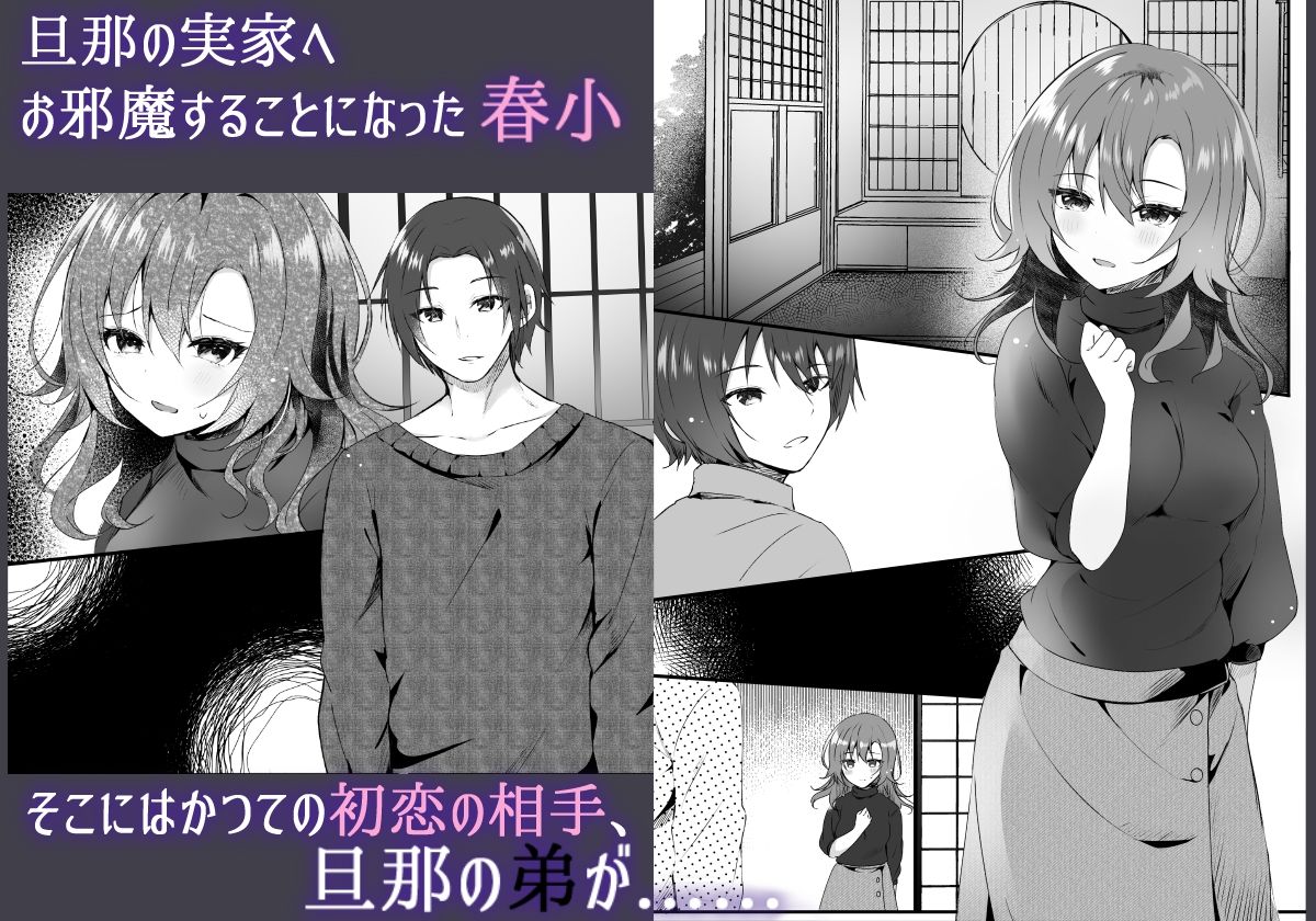 初恋は旦那の弟 サンプル1ページ目