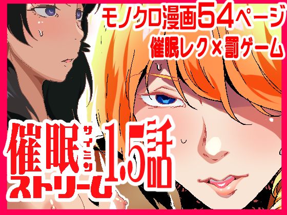 催●ストリーム1.5話