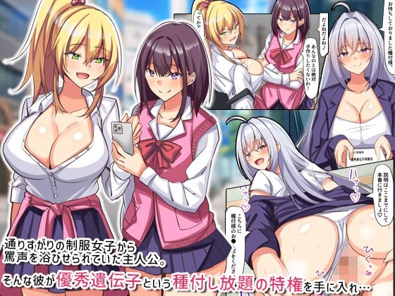 種付けやりたい放題！優秀遺伝子と認められた童貞の俺が制服女子とセックスまくるなんて！！ サンプル1ページ目
