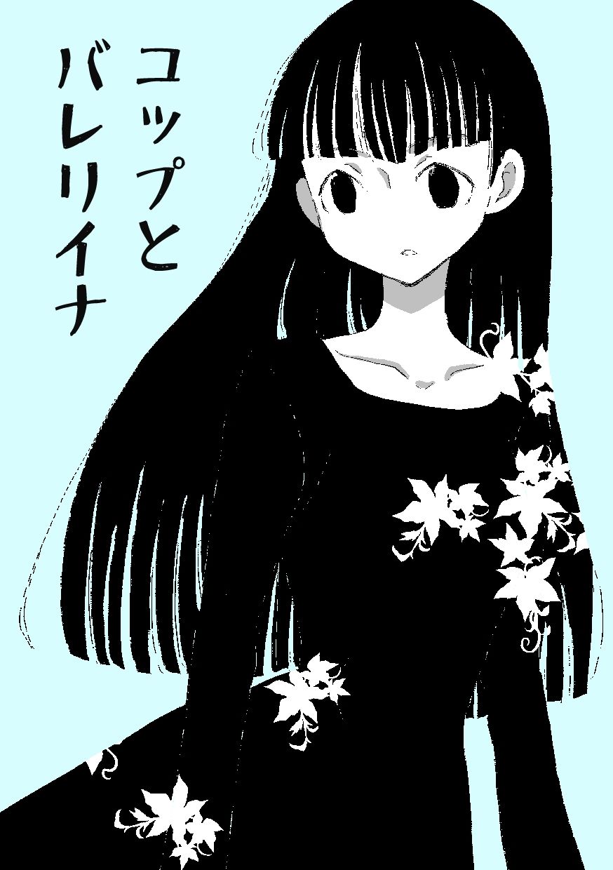 コップとバレリイナ サンプル1ページ目