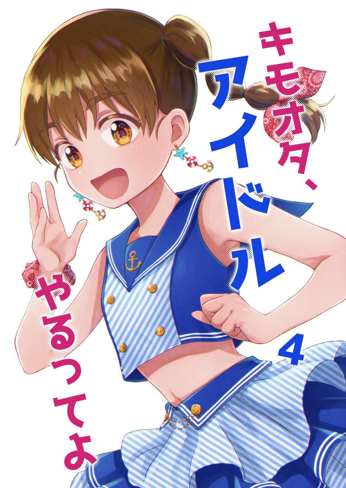 キモオタ、アイドルやるってよ（4） サンプル1ページ目