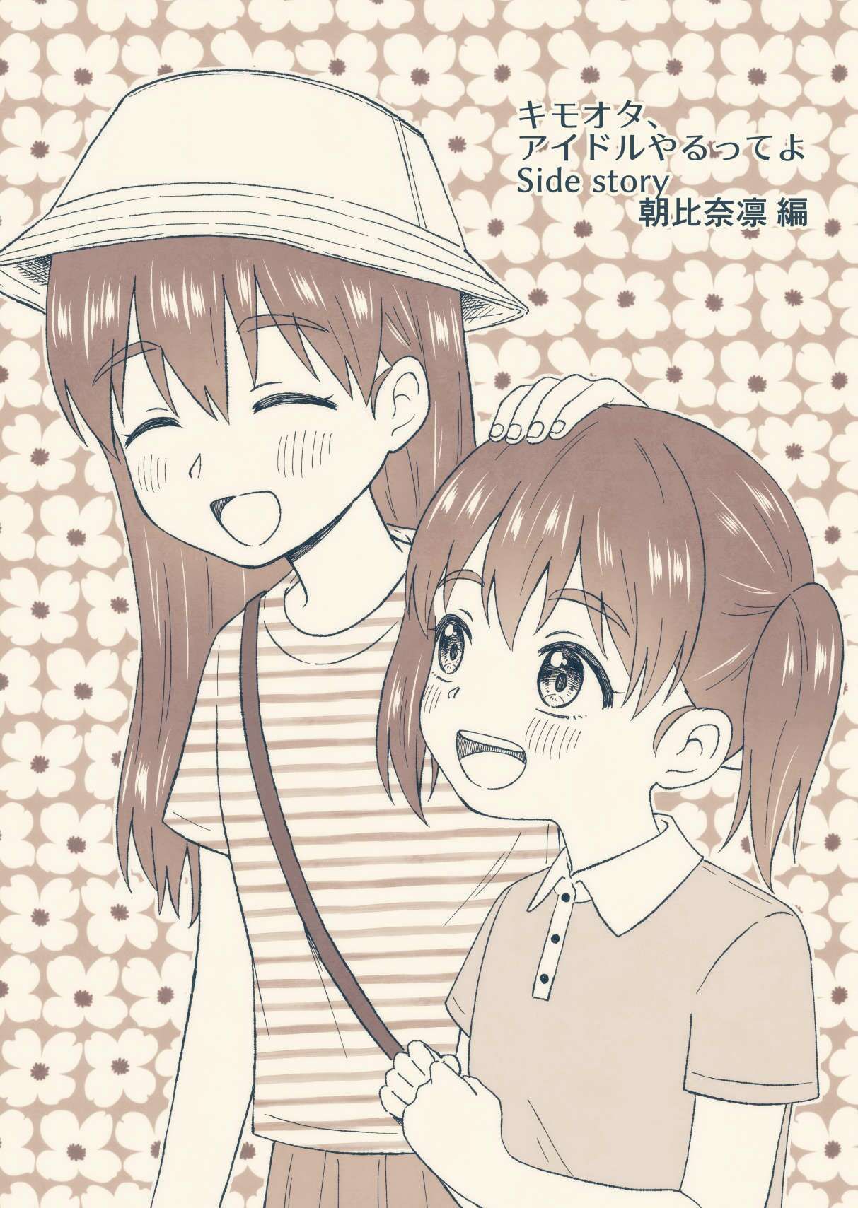 キモオタ、アイドルやるってよ（4） サンプル3ページ目