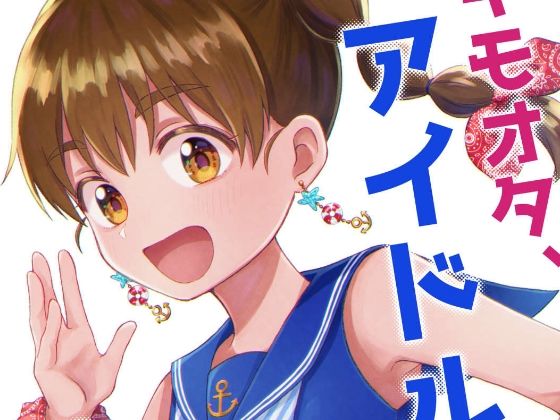 キモオタ、アイドルやるってよ（4）