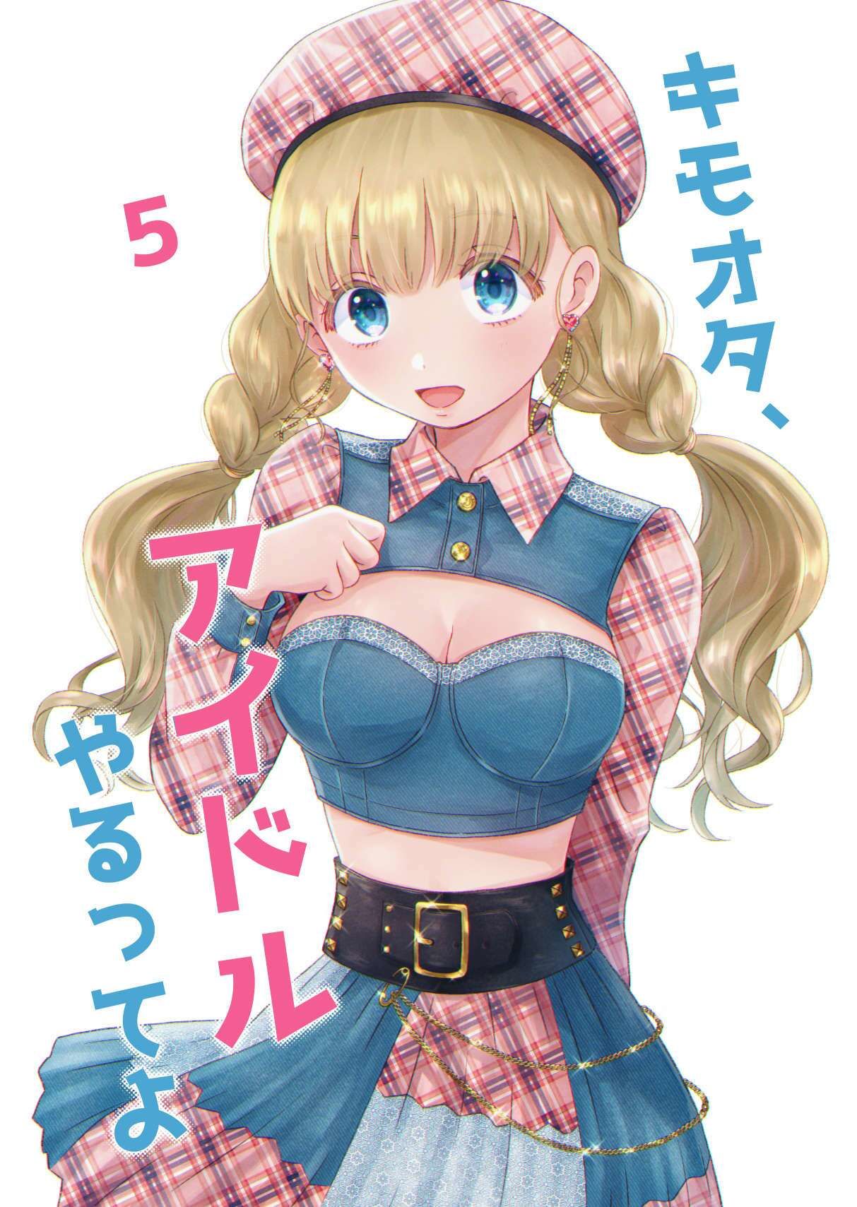 キモオタ、アイドルやるってよ（5） サンプル1ページ目