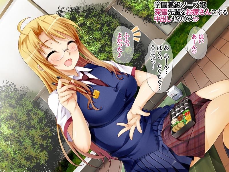 学園高級ソープ嬢 深雪先輩を恋お嫁さんにする中出しセックス サンプル2ページ目