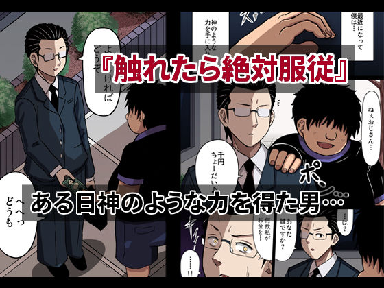 触れたら絶対服従 サンプル1ページ目