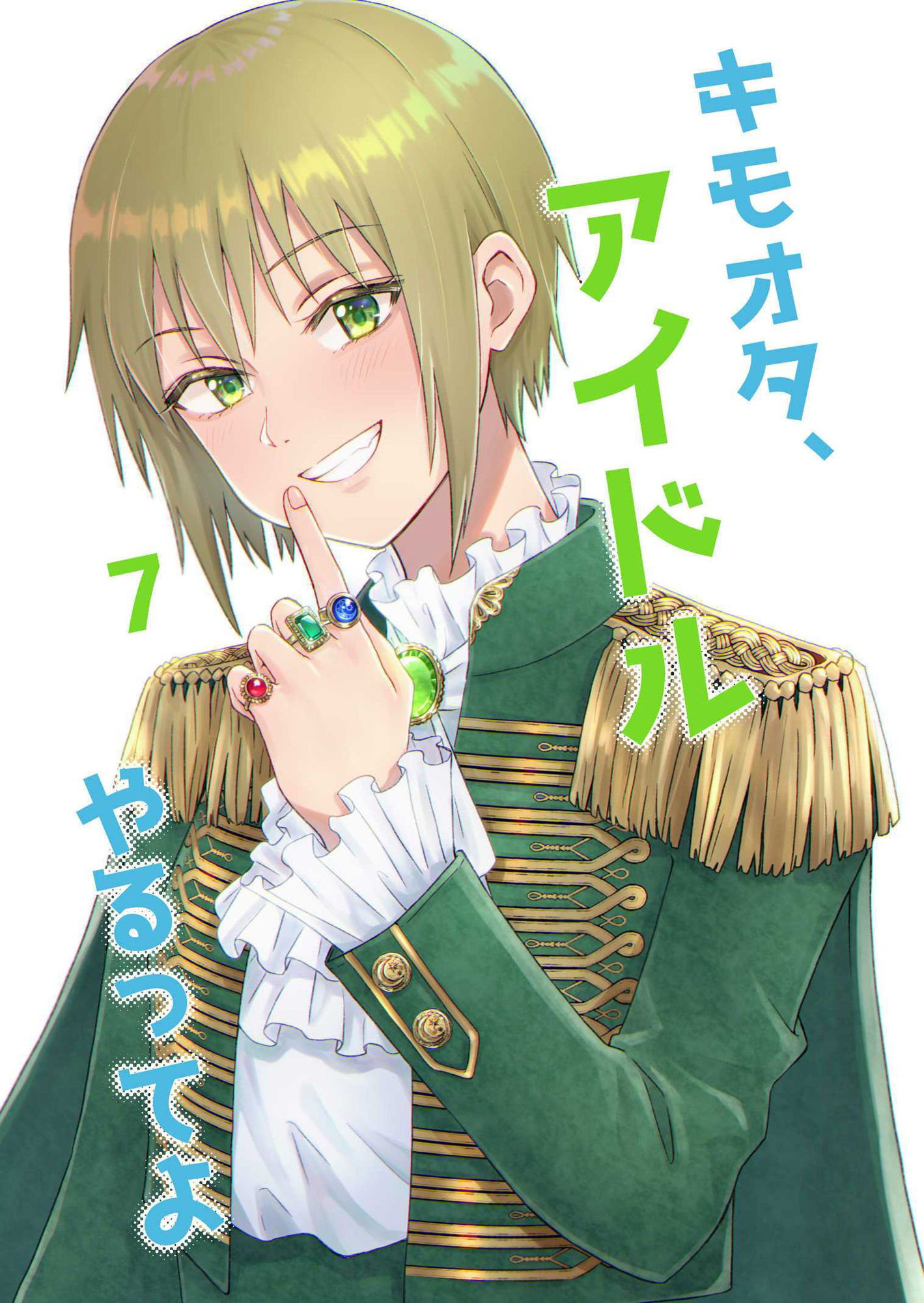 キモオタ、アイドルやるってよ（7） サンプル1ページ目