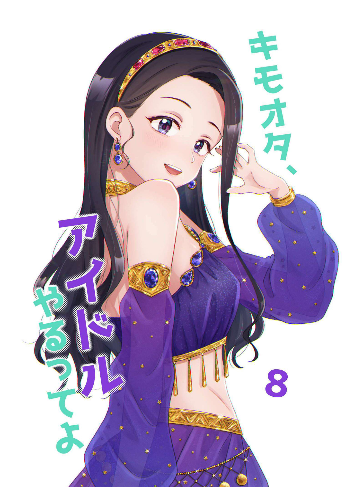 キモオタ、アイドルやるってよ（8） サンプル1ページ目