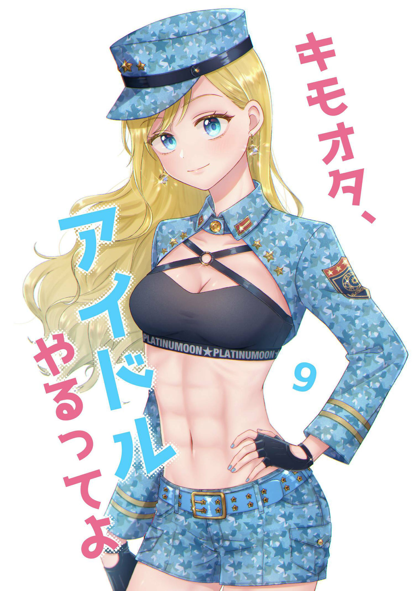 キモオタ、アイドルやるってよ（9） サンプル1ページ目
