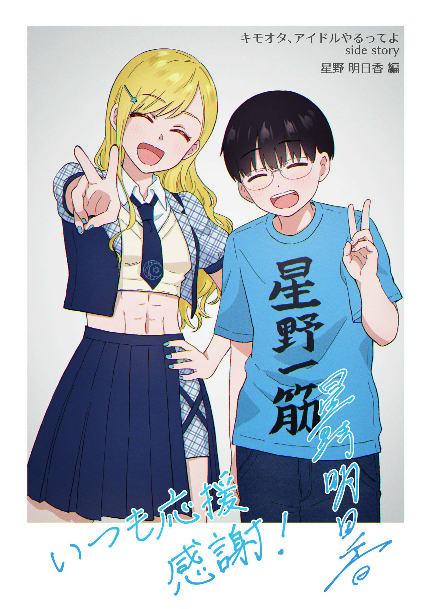 キモオタ、アイドルやるってよ（9） サンプル2ページ目