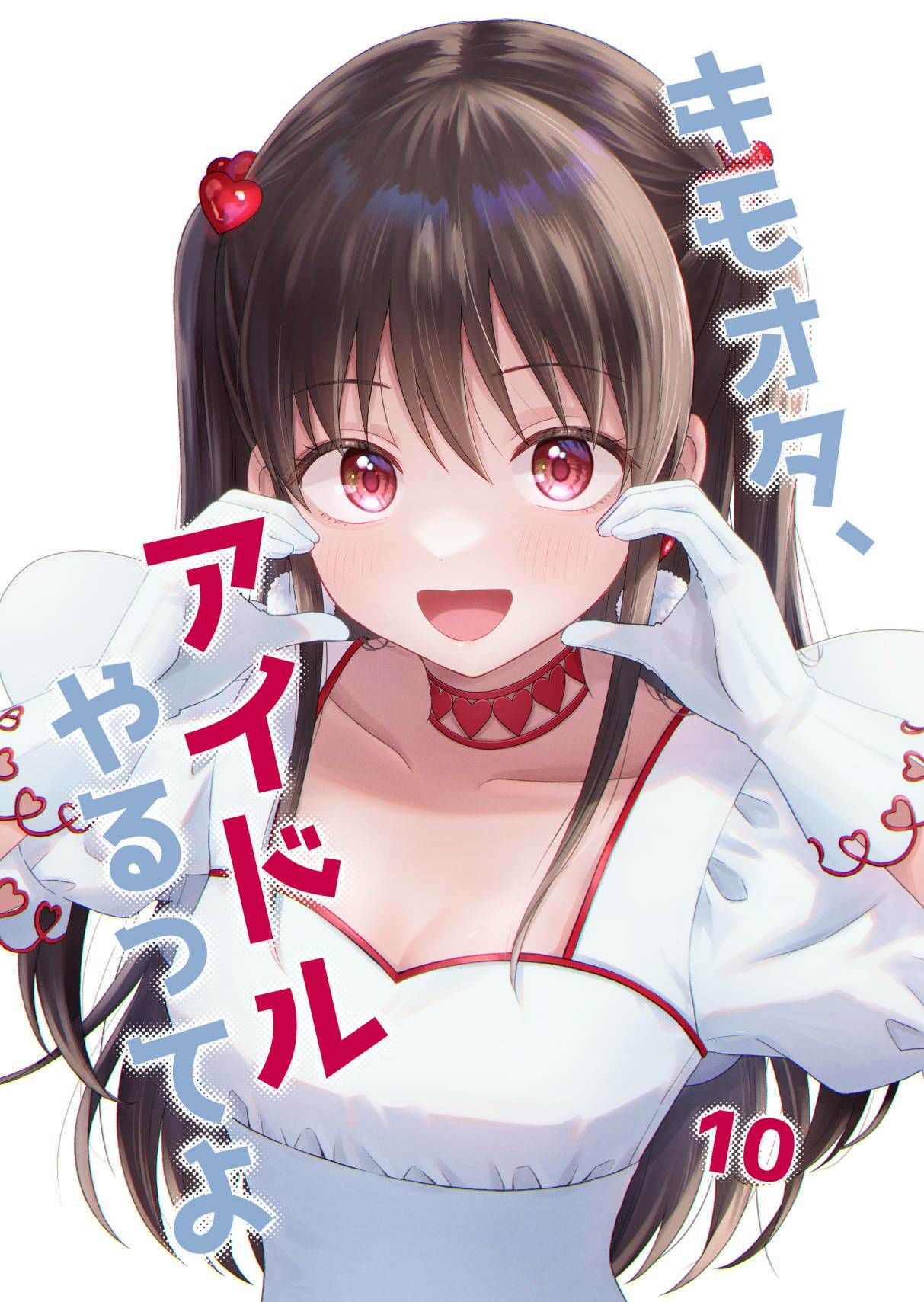 キモオタ、アイドルやるってよ（10） サンプル1ページ目