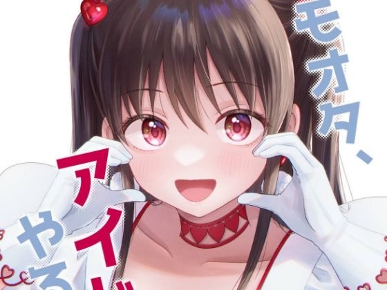 キモオタ、アイドルやるってよ（10）