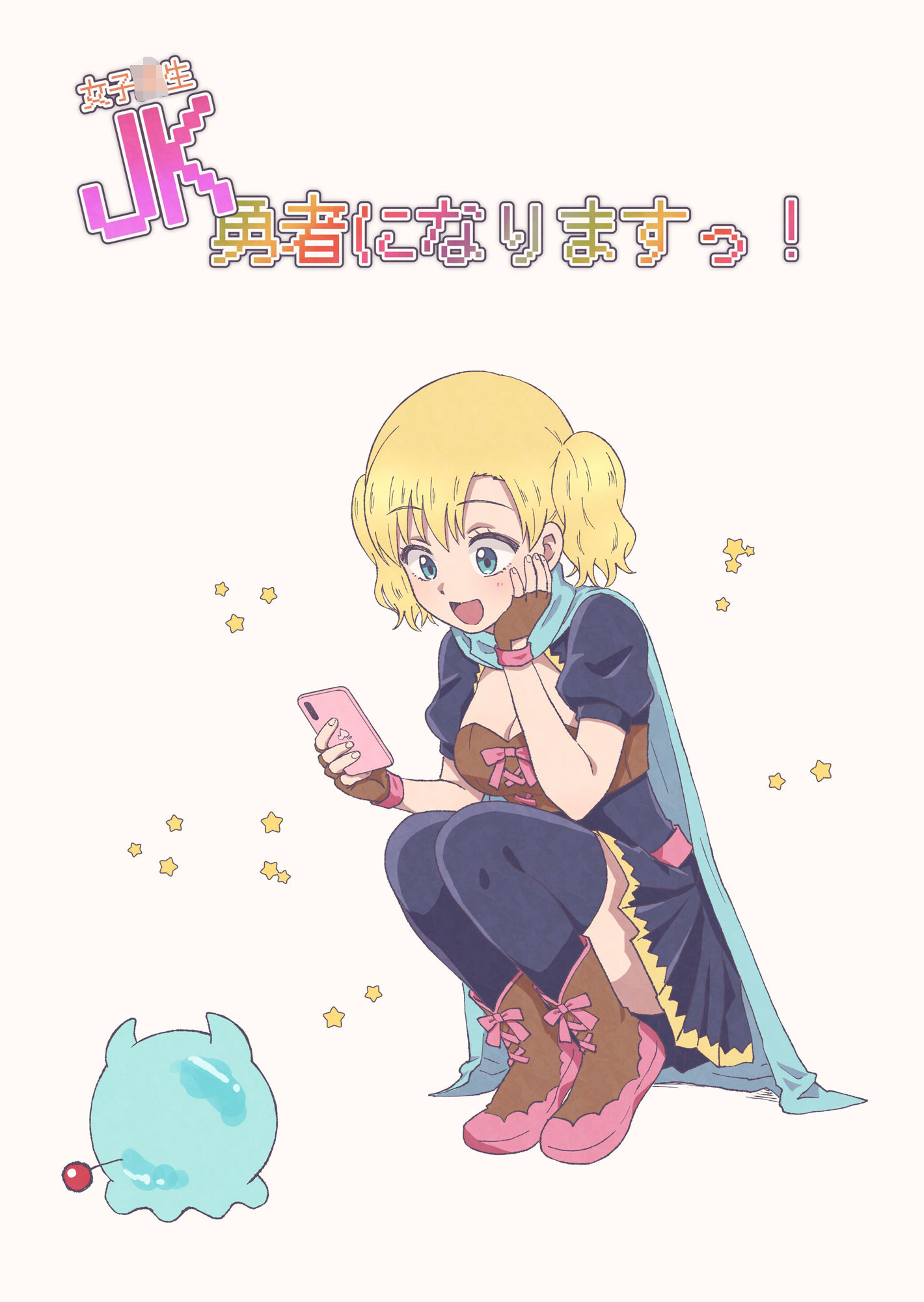JK勇者になりますっ！（1） サンプル1ページ目