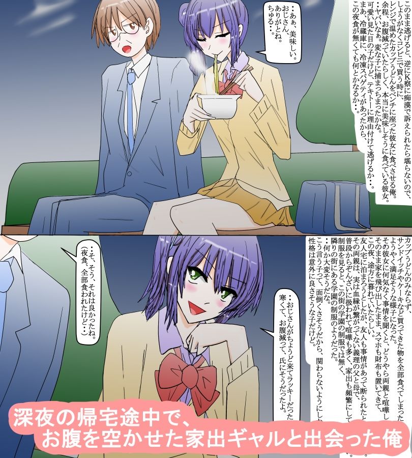 可愛い家出ギャルとモテないサラリーマンの俺 サンプル1ページ目