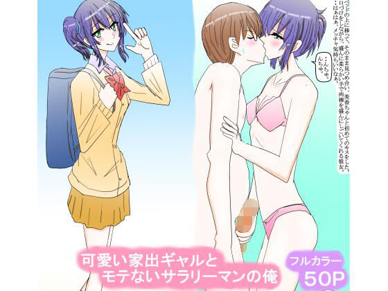 可愛い家出ギャルとモテないサラリーマンの俺