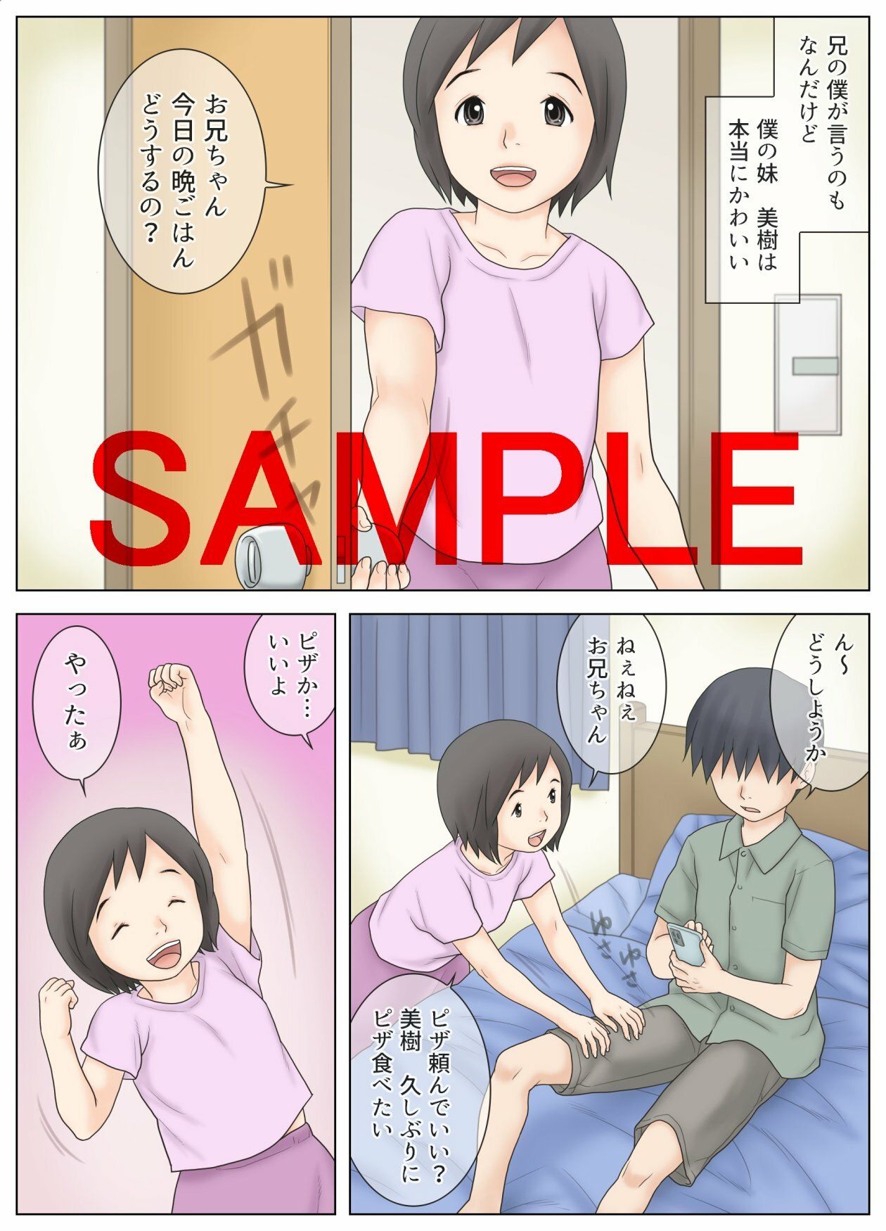 かわいい妹を拘束して目隠しして色々した結果 サンプル1ページ目