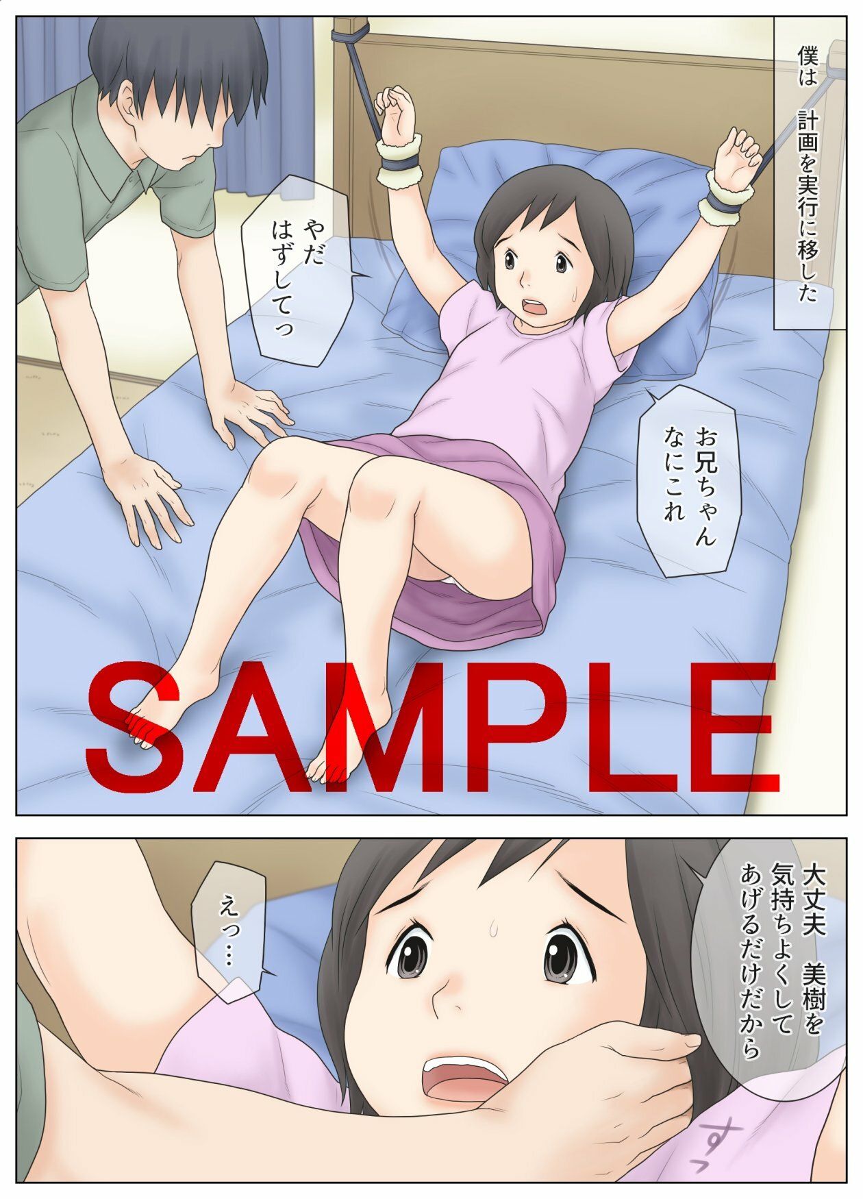 かわいい妹を拘束して目隠しして色々した結果 サンプル2ページ目