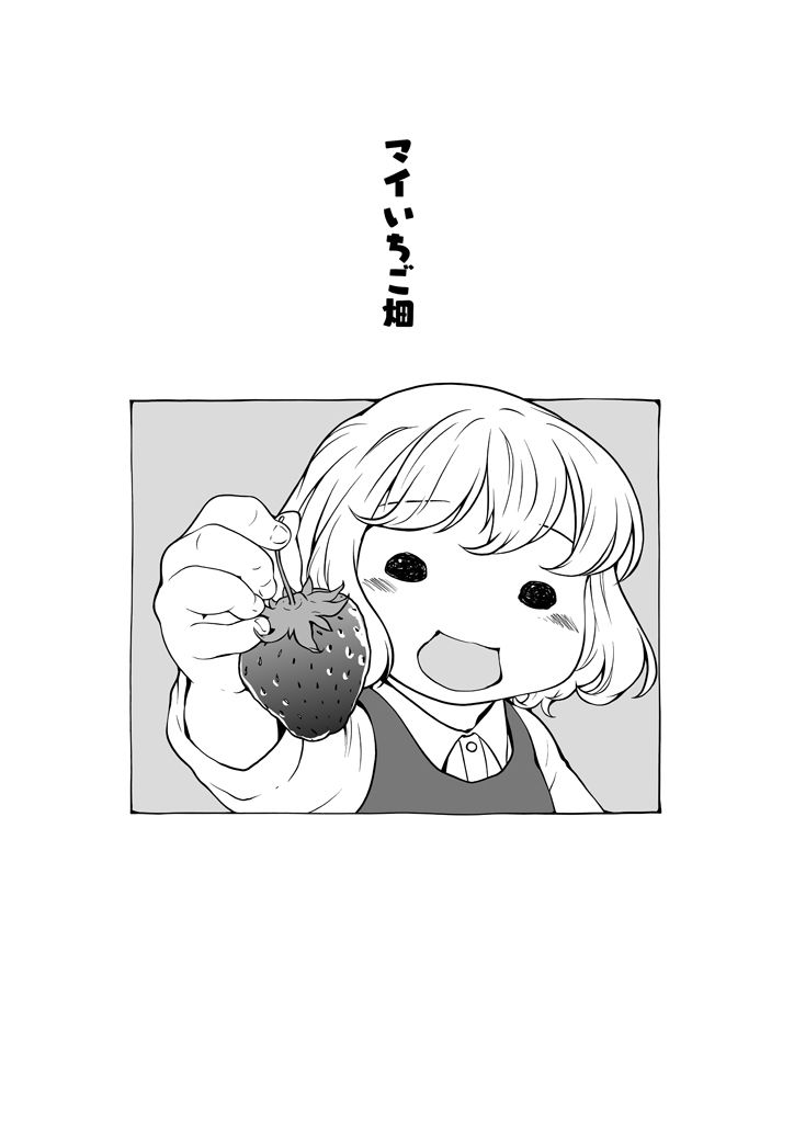 いちご畑でもぐもぐ サンプル1ページ目
