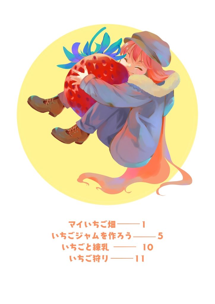 いちご畑でもぐもぐ サンプル8ページ目