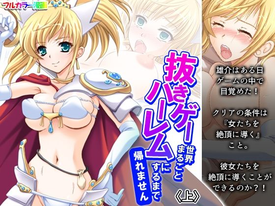 抜きゲー世界まるごとハーレムにするまで帰れません 上