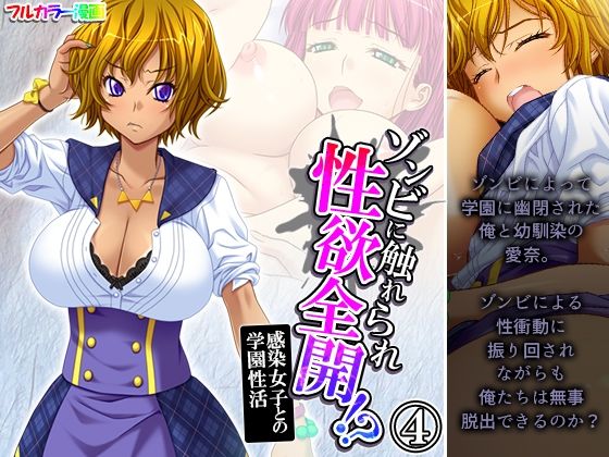 ゾンビに触れられ性欲全開！？感染女子との学園性活 4巻