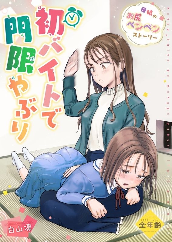 初バイトで門限やぶり サンプル1ページ目