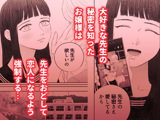 ヤンデレお嬢様が担任教師を快楽堕ちさせる話 サンプル1ページ目