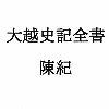 大越史記全書/陳紀 サンプル1ページ目