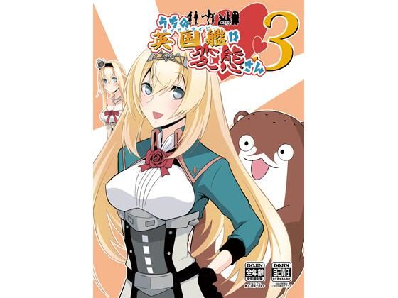 うちの英国艦は変態さん3