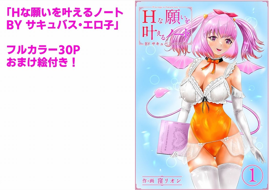 Hな願いを叶えるノート BY サキュバス・エロ子 1巻 サンプル1ページ目