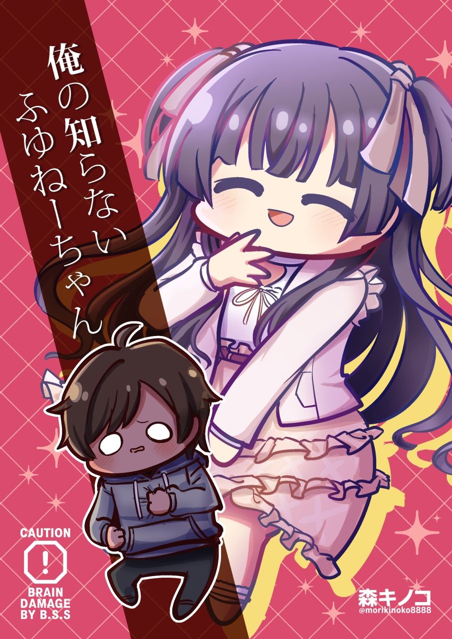 俺の知らないふゆねーちゃん サンプル1ページ目
