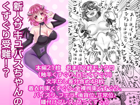 新人サキュバスちゃんのくすぐり受難！？
