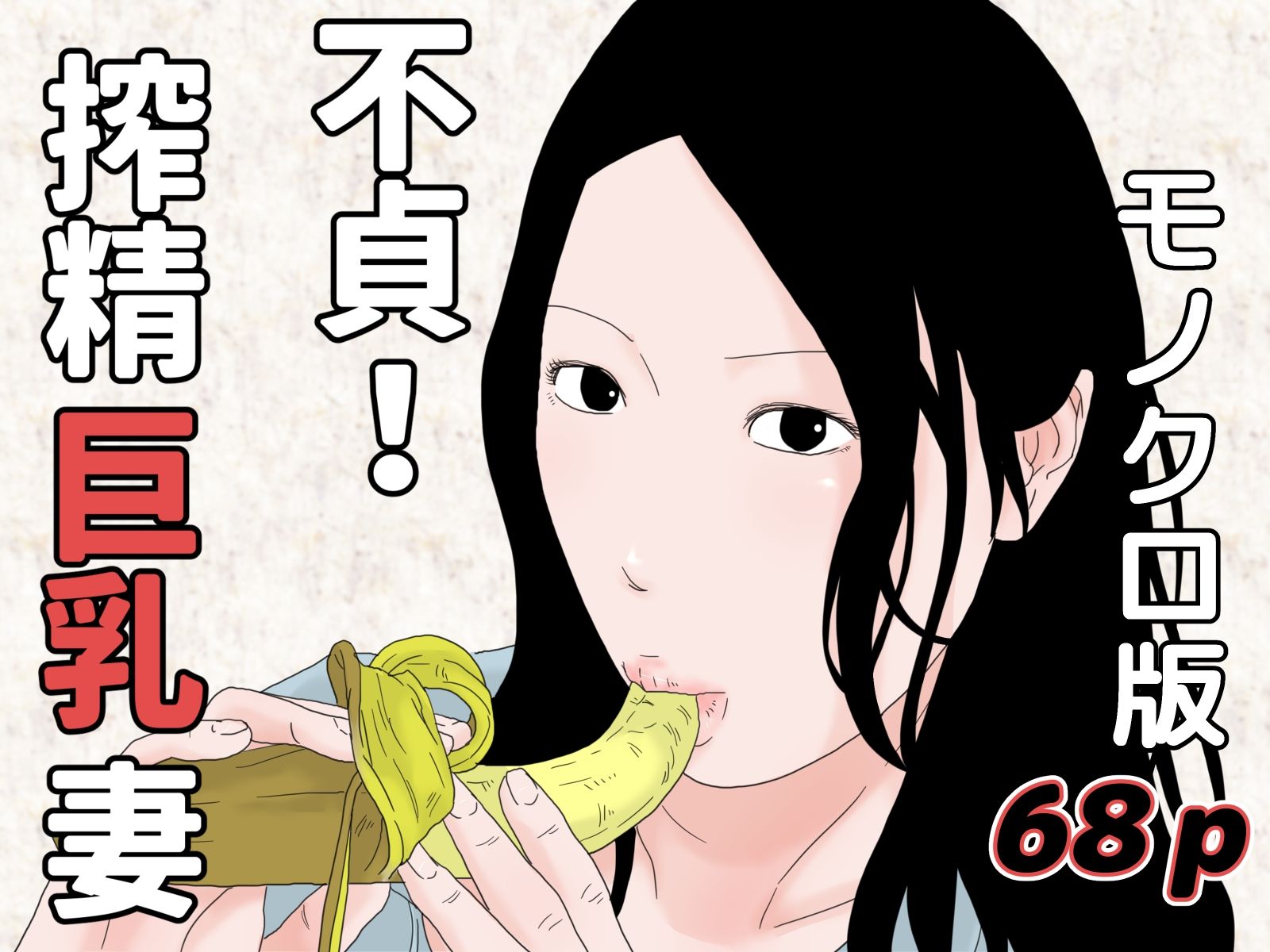 モノクロ熟女コミックセット サンプル1ページ目